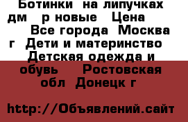 Ботинки  на липучках дм 39р новые › Цена ­ 3 000 - Все города, Москва г. Дети и материнство » Детская одежда и обувь   . Ростовская обл.,Донецк г.